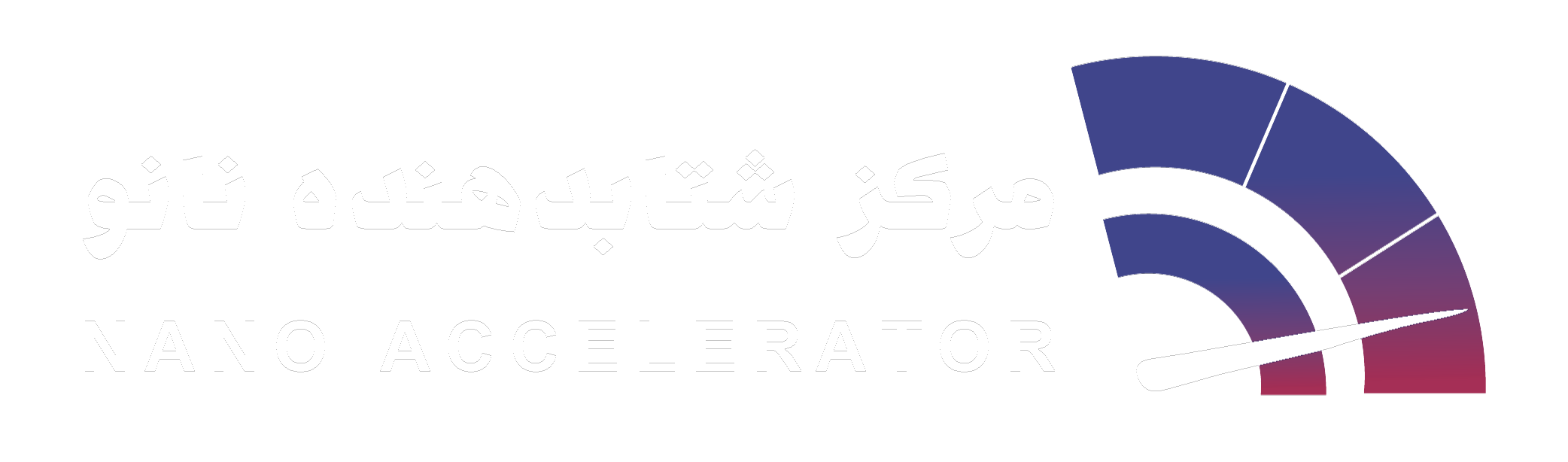 مرکز شتاب دهنده نانو