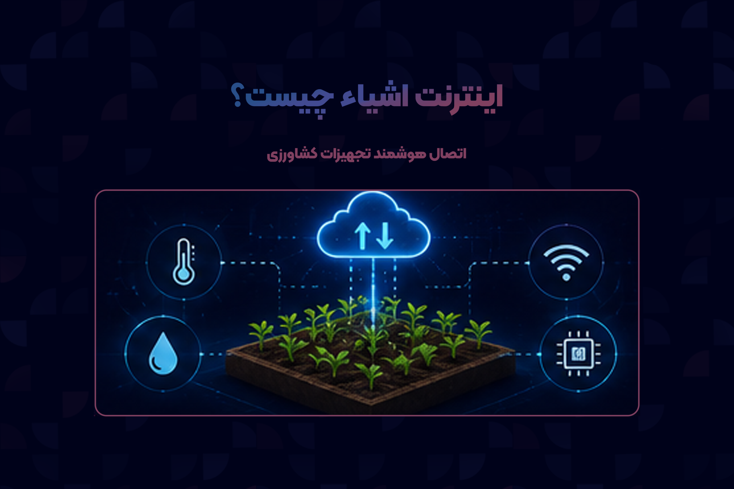 اینترنت اشیا چیست