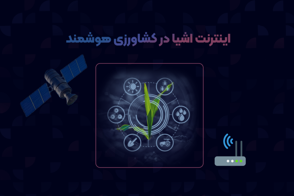 اینترنت اشیا در کشاورزی هوشمند