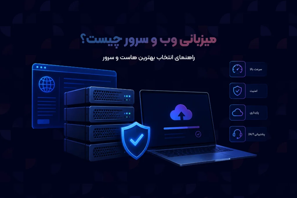 میزبانی وب و سرور چیست؟ راهنمای بهترین انتخاب