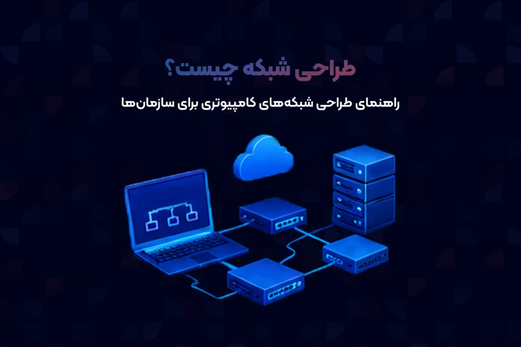 طراحی شبکههای کامپیوتری برای سازمانها